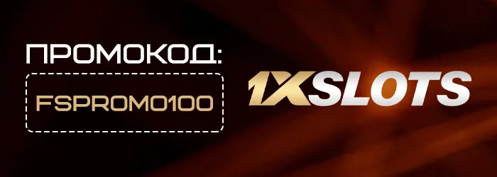 Промокод для 1xSlots